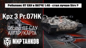 Ребаланс KPz 3 Projekt 07 HK в Патче 1.40 Закалённая сталь | обзор КПз Пр 07 ХК оборудование и броня