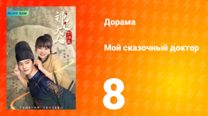 Мой сказочный доктор 1 сезон 8 серия
