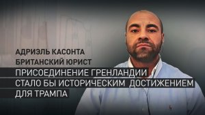 «Будет огромной победой для Трампа»: британский юрист — о присоединении Гренландии к США