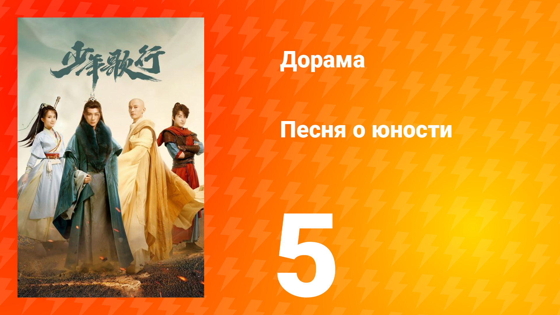 Песня о юности 1 сезон 5 серия смотреть онлайн