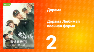 Любимая военная форма 1 сезон 2 серия