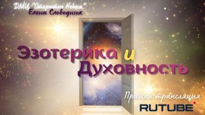 Ззотерика и духовность.