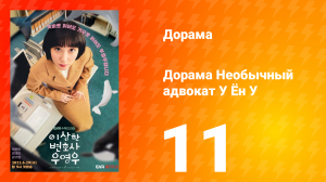 Необычный адвокат У Ён У 1 сезон 11 серия