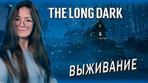 The Long Dark - РАЗБИТАЯ ЖЕЛЕЗНАЯ ДОРОГА Часть 3
