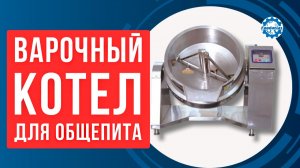 Котел пищеварочный Foodatlas XDC и XQC