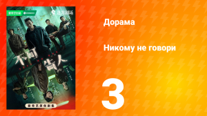 Никому не говори 3 серия