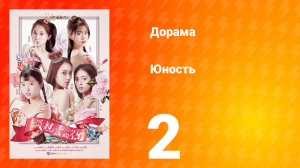 Юность 1 сезон 2 серия