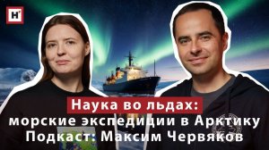 Наука во льдах: как проходят морские экспедиции в Арктику? Подкаст: географ Максим Червяков
