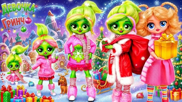 Гринчелла растёт! 33 поделки для кукол ЛОЛ ОМГ!