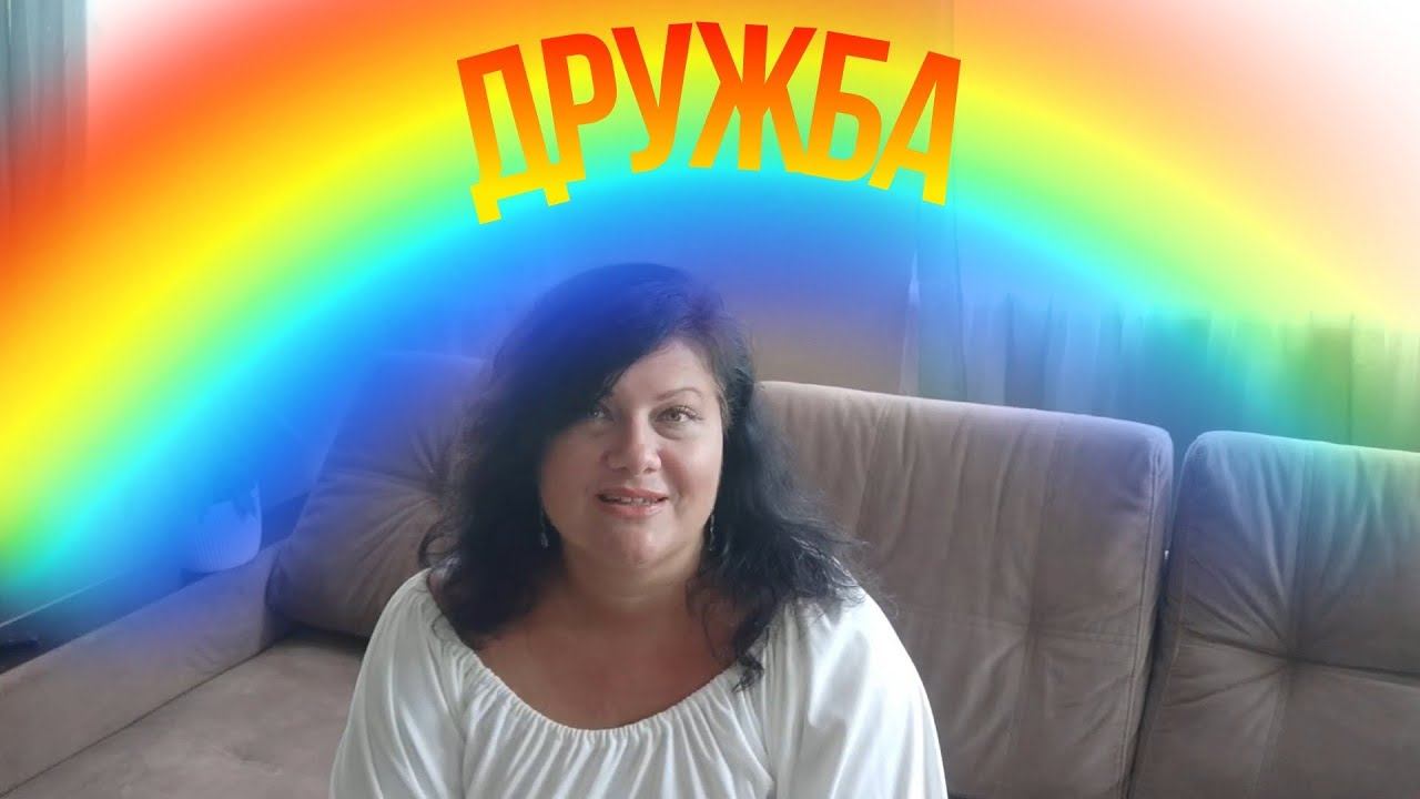 Дружба смотреть онлайн