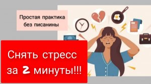БЫСТРО СНЯТЬ СТРЕСС
