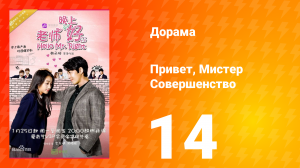 Привет, мистер совершенство 1 сезон 14 серия