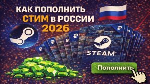 Как купить недоступные игры в Стиме в России