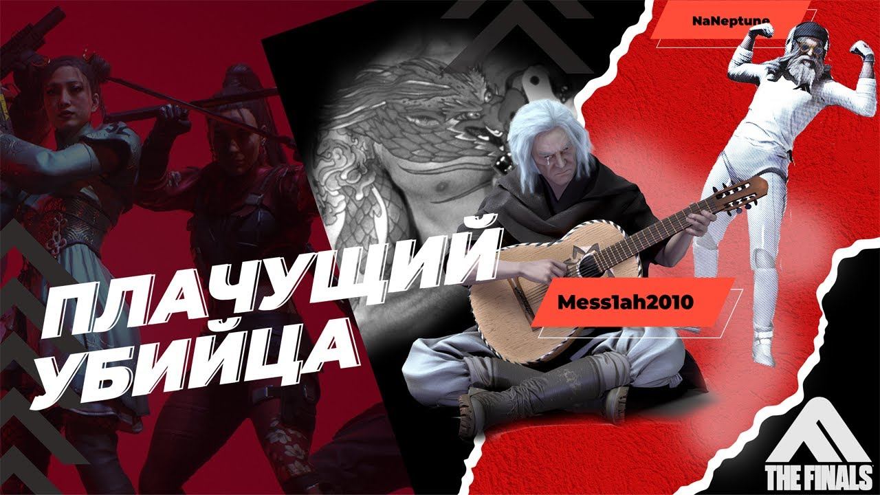 The Finals (Эфир тридцать шестой. Плачущий убийца)