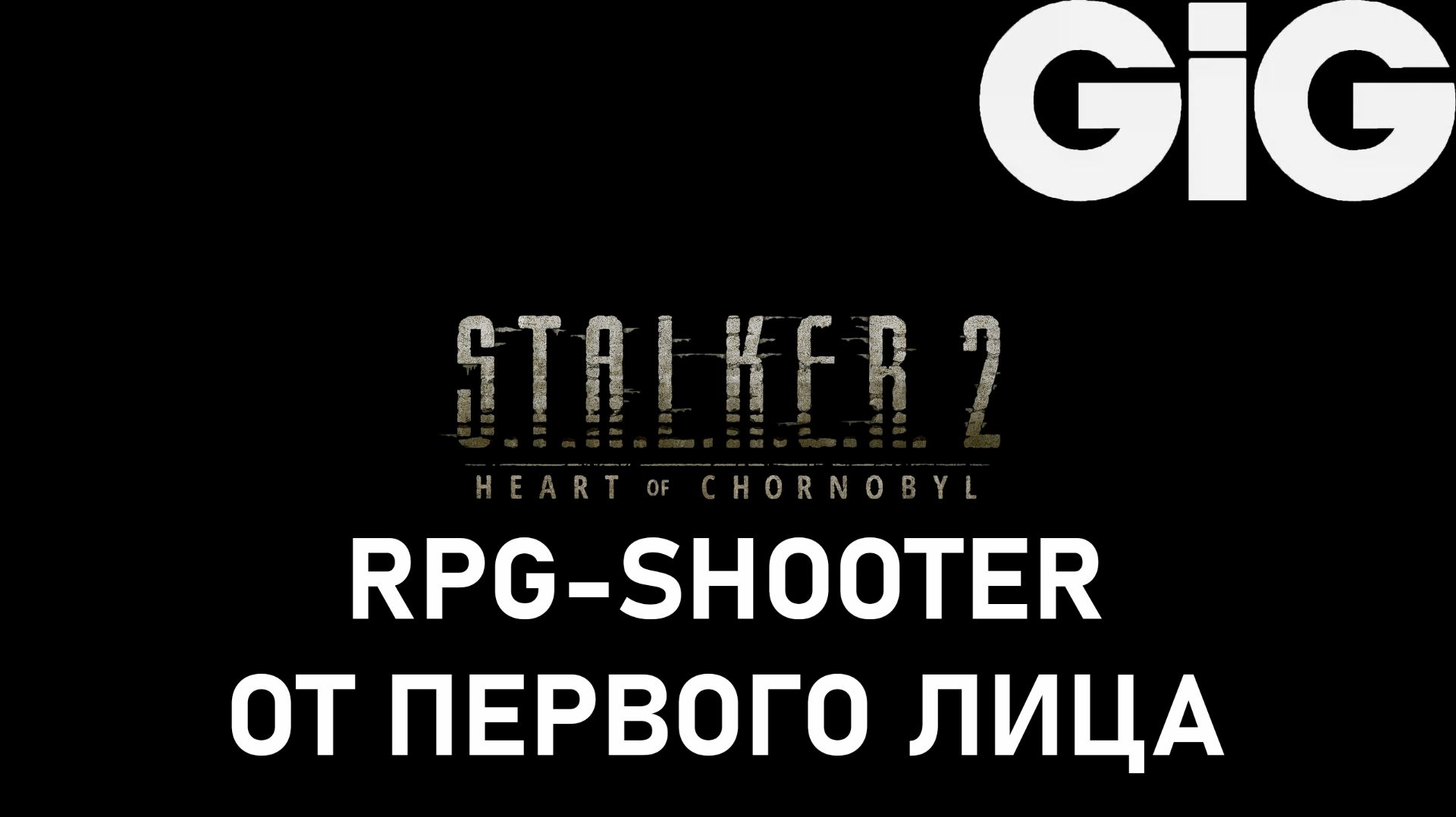 S.T.A.L.K.E.R. 2 - ЭТО RPG-SHOOTER ОТ ПЕРВОГО ЛИЦА смотреть онлайн