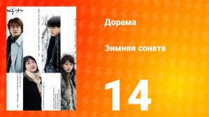 Зимняя соната 1 сезон 14 серия