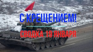 С Крещением! Сводка 19 января