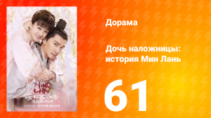 Дочь наложницы: история Мин Лань 1 сезон 61 серия
