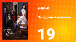 Загадочный мужчина 1 сезон 19 серия