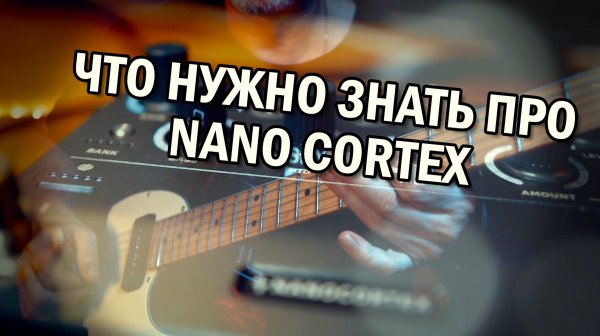Как подружиться с Nano Cortex. Плюсы, минусы, ограничения.