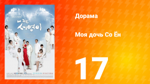 Моя дочь Со Ён 1 сезон 17 серия