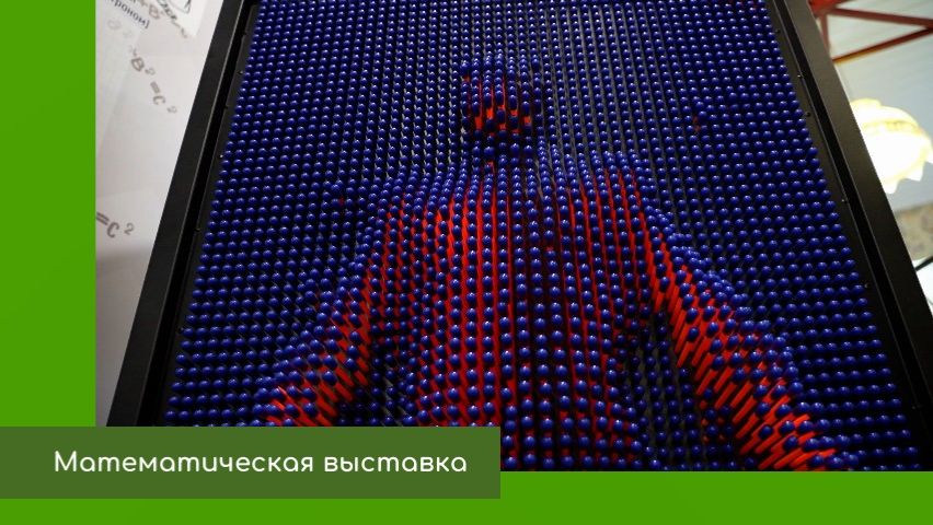 Математическая выставка смотреть онлайн