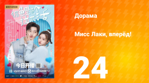 Мисс Лаки, вперёд!   1 сезон 24 серия