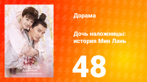 Дочь наложницы: история Мин Лань 1 сезон 48 серия