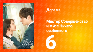 Мистер Совершенство и мисс Ничего Особенного 1 сезон 6 серия