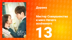 Мистер Совершенство и мисс Ничего Особенного 1 сезон 13 серия