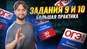 Задание 9 и 10 | Большая практика для ОГЭ по химии | Денис Марков | Умскул