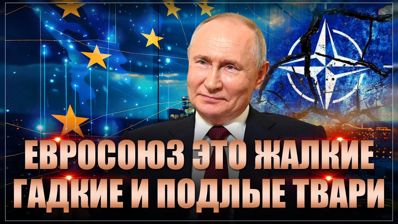 Жалкие, гадкие и подлые твари: почему европейцы побежали за защитой к Путину смотреть онлайн