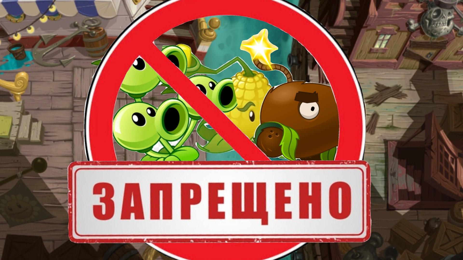 как пройти пиратские моря используя только нестреляющие растения в ПВЗ 2?