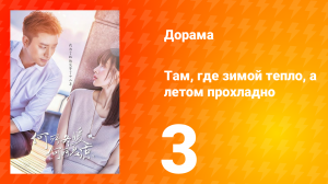 Там, где зимой тепло, а летом прохладно 1 сезон 3 серия