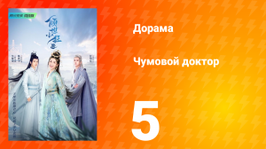 Чумовой доктор 1 сезон 5 серия