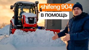 Мощь против снегопада! Shifeng SF-904 с отвалом! | Работаем с Сергеем Горячевым