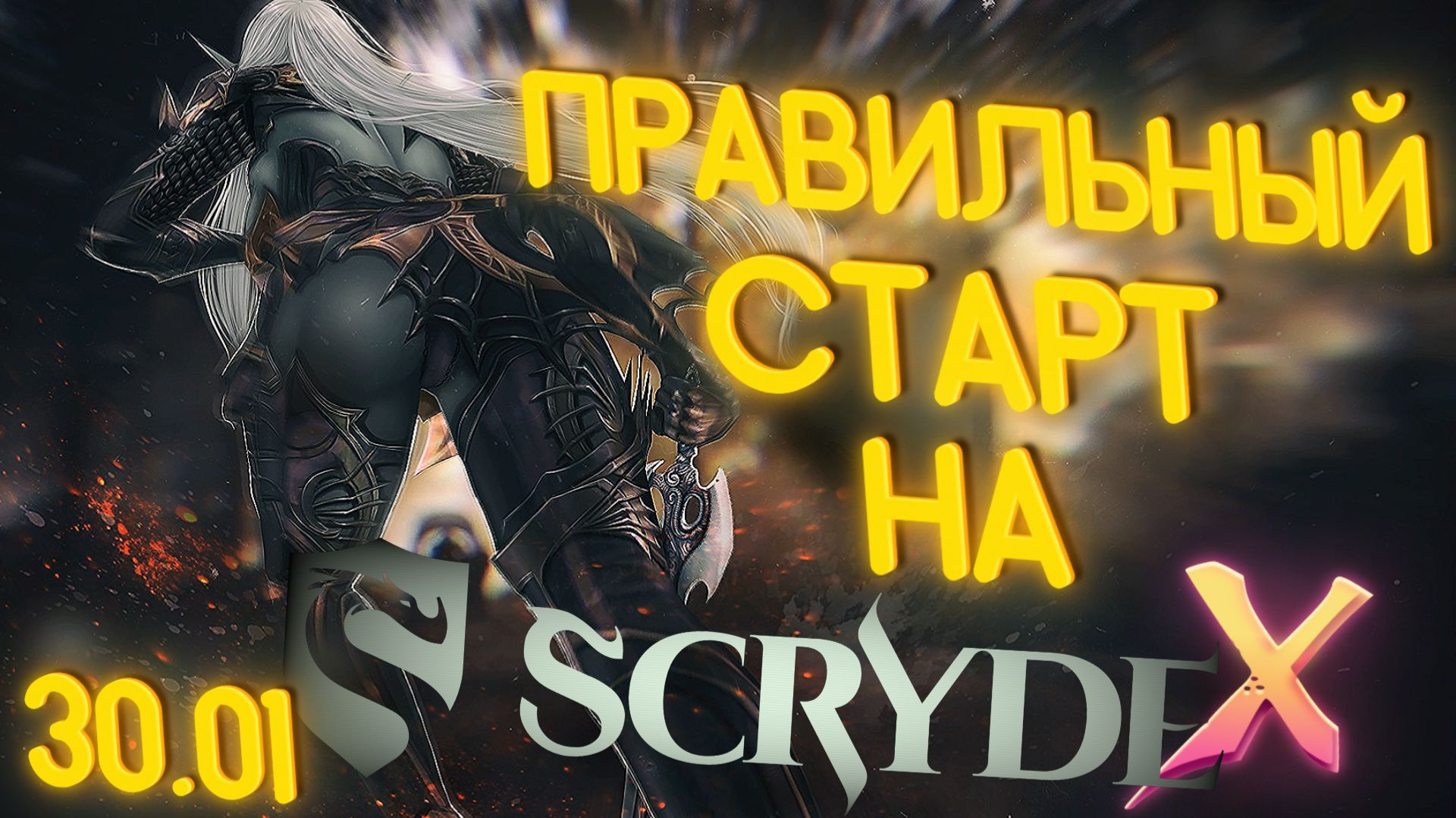 Правильный старт на Скрайд Х 30.01.2026 Scryde X #l2 #scryde смотреть онлайн