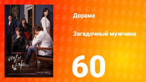 Загадочный мужчина 1 сезон 60 серия