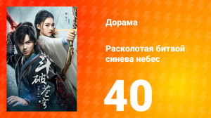 Расколотая битвой синева небес 1 сезон 40 серия