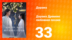 Древняя любовная поэзия 1 сезон 33 серия