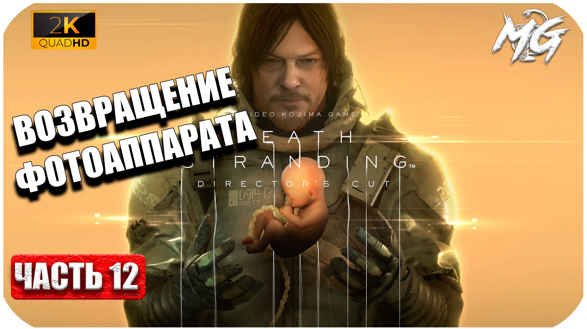 Death Stranding ►Возвращение Фотоаппарата ► Часть 12