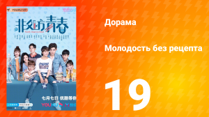 Молодость без рецепта 1 сезон 19 серия
