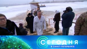 «Сегодня в Санкт-Петербурге»: 19 января 2026 года