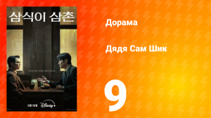 Дядя Сам Шик 1 сезон 9 серия