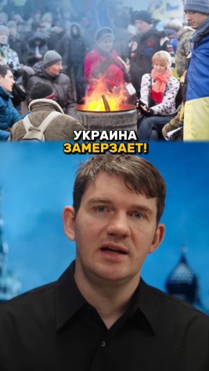 Украина реально ЗАМЕРЗАЕТ!