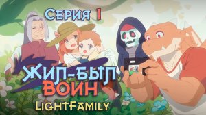 Жил-был воин / So You're Raising a Warrior 1 серия [LightFamily | Закадр]