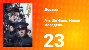 Янь Ши Фань: Новая молодёжь 1 сезон 23 серия