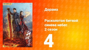 Расколотая битвой синева небес 2 сезон 4 серия