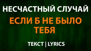 Несчастный случай — Если б не было тебя (Текст Lyrics)