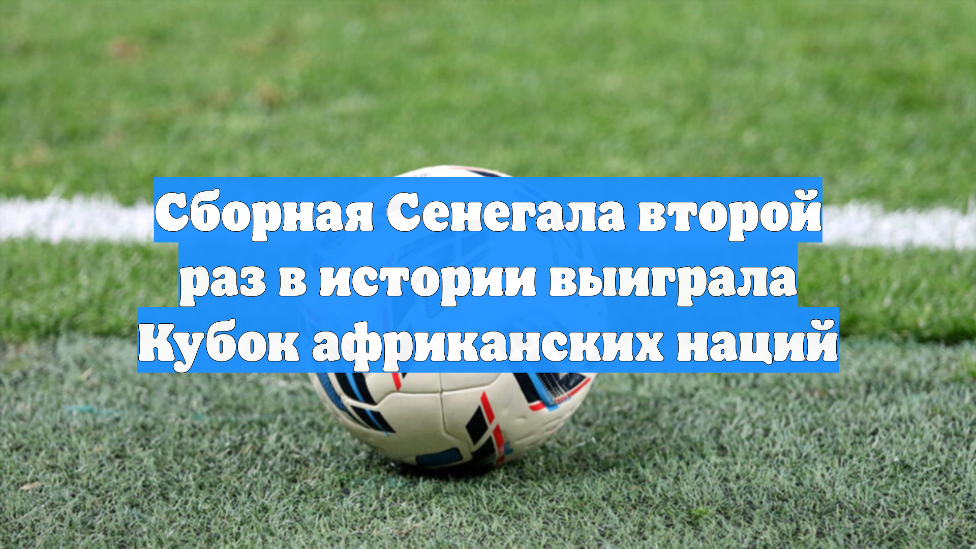 Сборная Сенегала второй раз в истории выиграла Кубок африканских наций смотреть онлайн